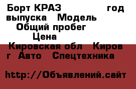 Борт КРАЗ 65101, 1998 год выпуска › Модель ­ 65 101 › Общий пробег ­ 89 000 › Цена ­ 270 000 - Кировская обл., Киров г. Авто » Спецтехника   